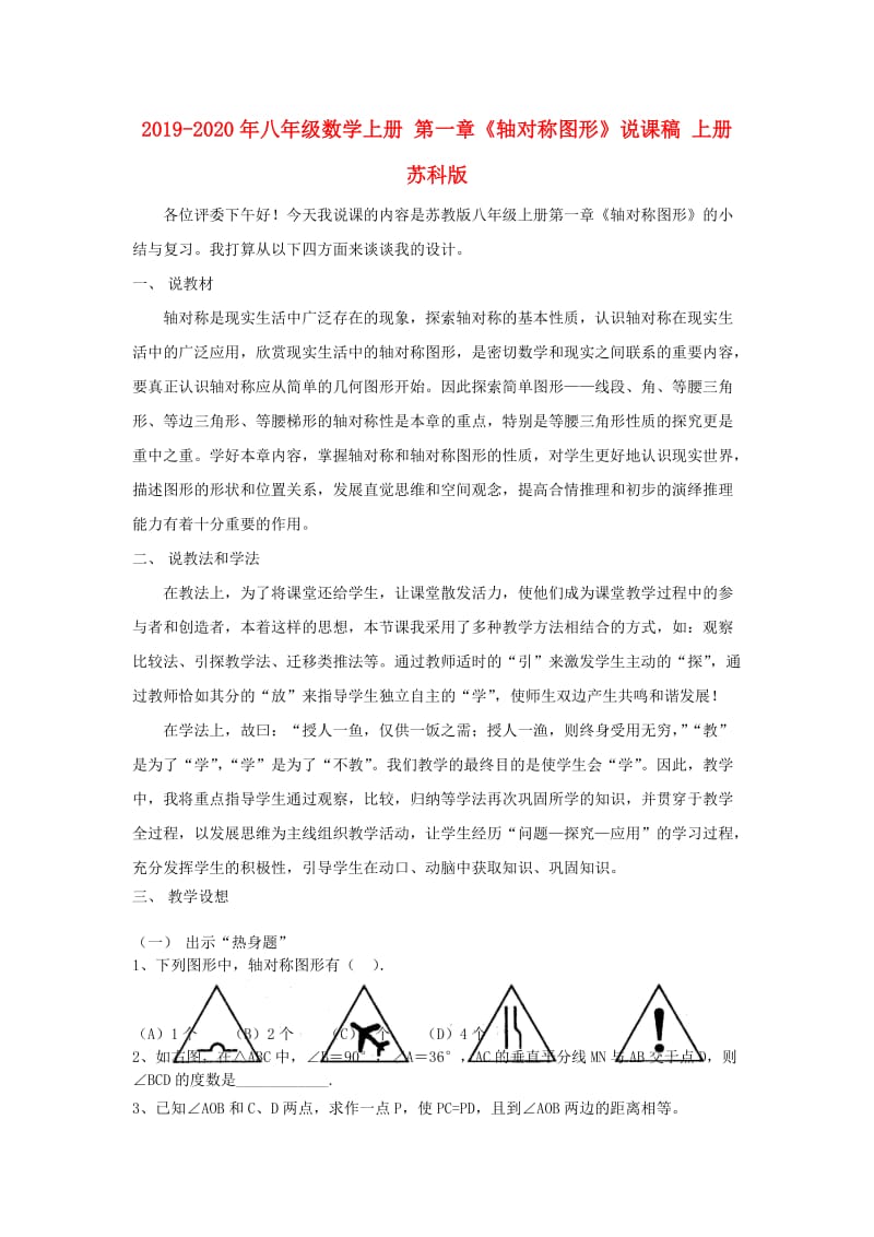 2019-2020年八年级数学上册 第一章《轴对称图形》说课稿 上册苏科版.doc_第1页