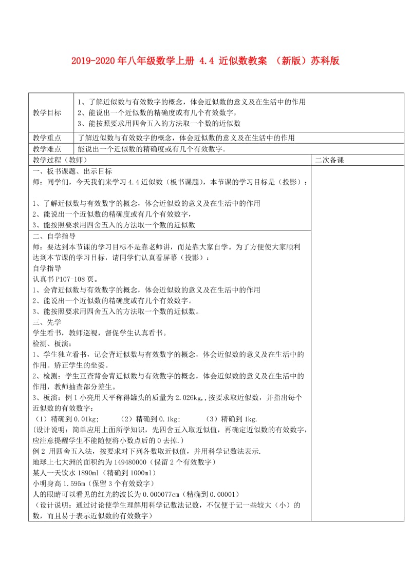 2019-2020年八年级数学上册 4.4 近似数教案 （新版）苏科版.doc_第1页