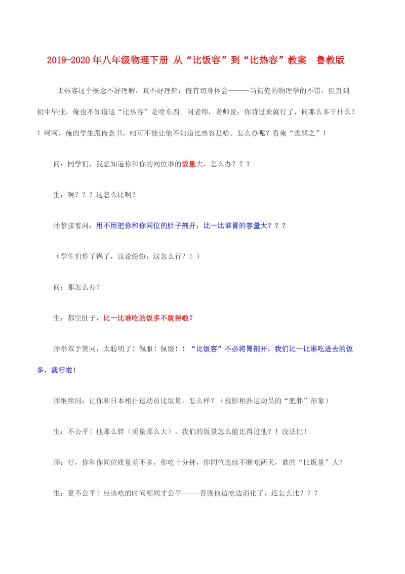 2019-2020年八年级物理下册 从“比饭容”到“比热容”教案 鲁教版.doc_第1页