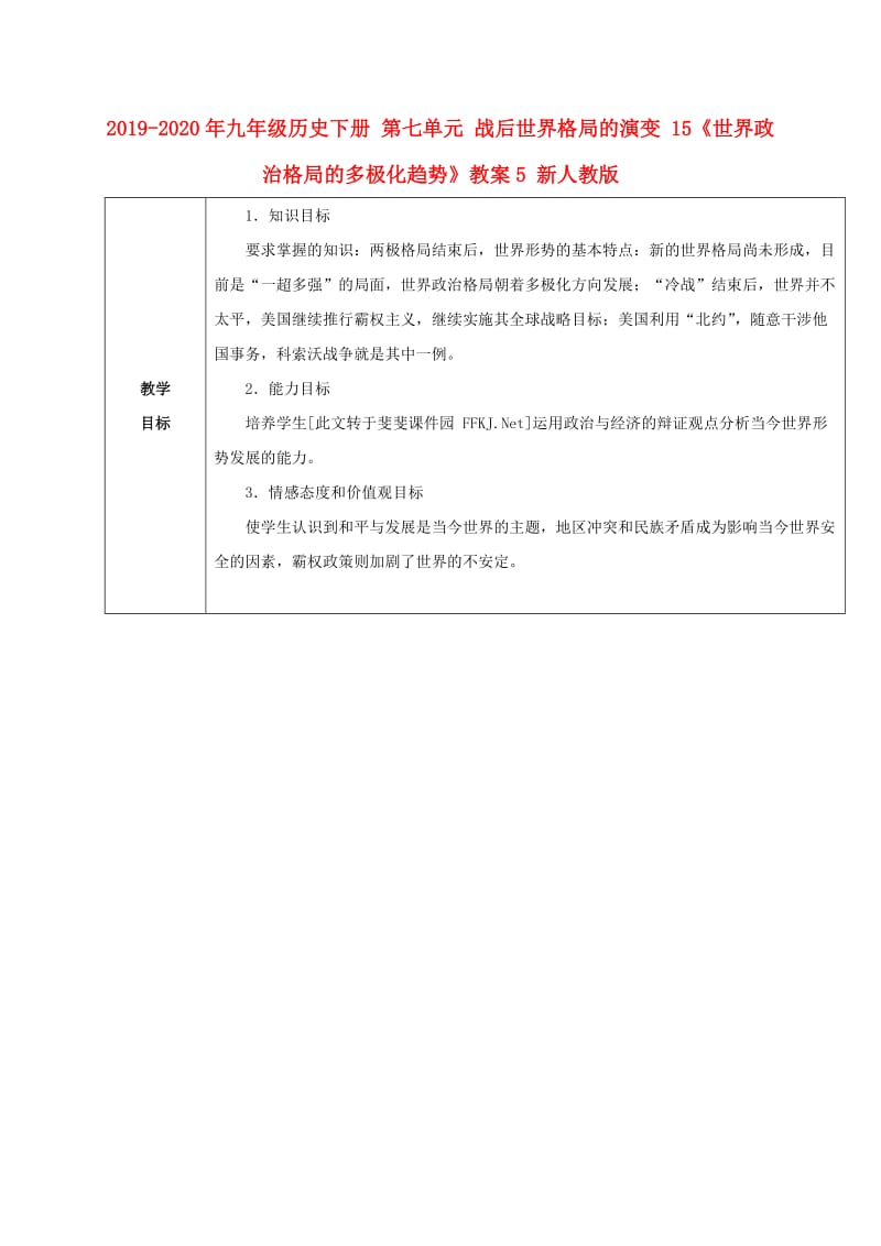 2019-2020年九年级历史下册 第七单元 战后世界格局的演变 15《世界政治格局的多极化趋势》教案5 新人教版.doc_第1页