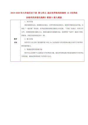 2019-2020年九年級(jí)歷史下冊(cè) 第七單元 戰(zhàn)后世界格局的演變 15《世界政治格局的多極化趨勢(shì)》教案5 新人教版.doc