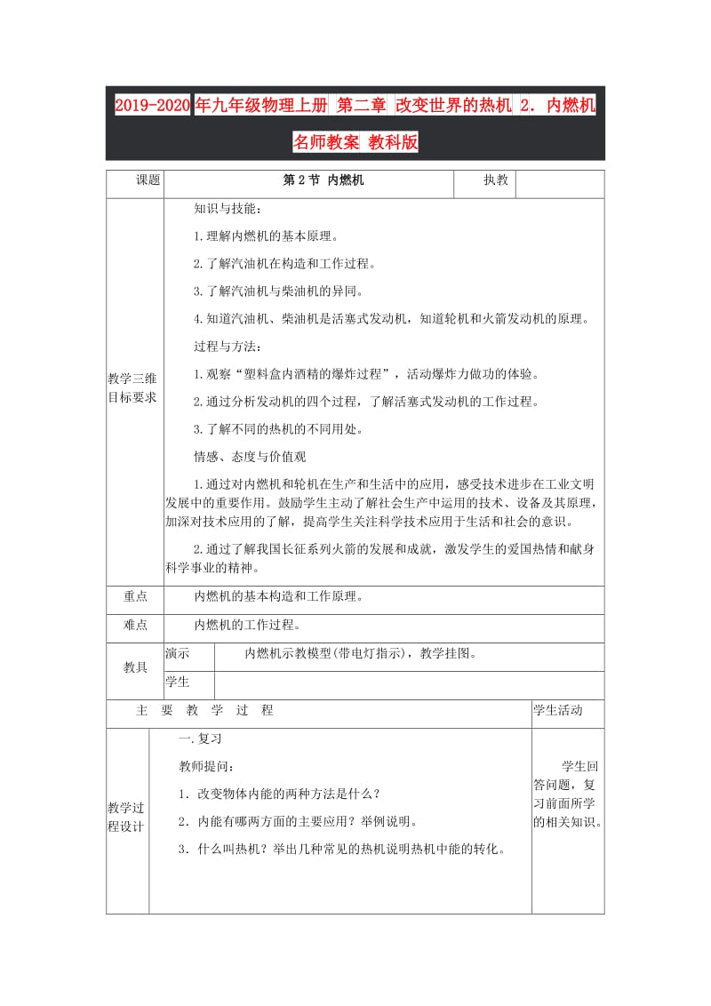 2019-2020年九年级物理上册 第二章 改变世界的热机 2．内燃机名师教案 教科版.doc_第1页