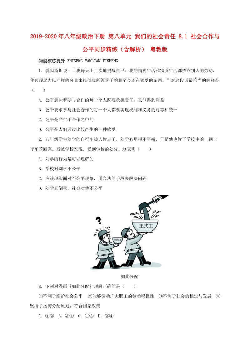 2019-2020年八年级政治下册 第八单元 我们的社会责任 8.1 社会合作与公平同步精练（含解析） 粤教版.doc_第1页