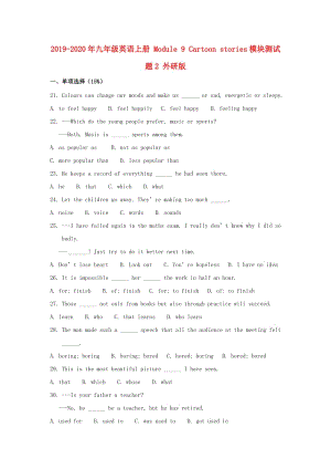2019-2020年九年級(jí)英語(yǔ)上冊(cè) Module 9 Cartoon stories模塊測(cè)試題2 外研版.doc