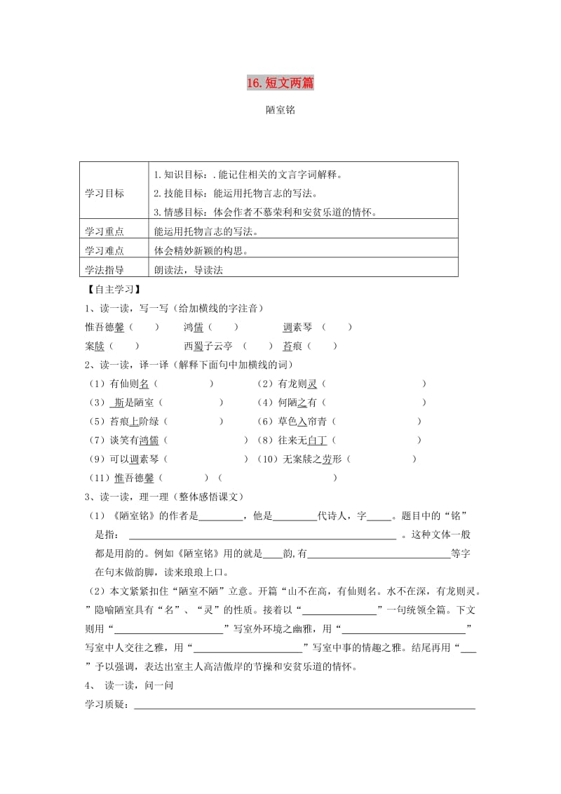 2019年春七年级语文下册 第四单元 16 短文两篇学案 新人教版.doc_第1页