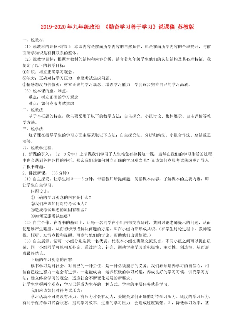 2019-2020年九年级政治 《勤奋学习善于学习》说课稿 苏教版.doc_第1页