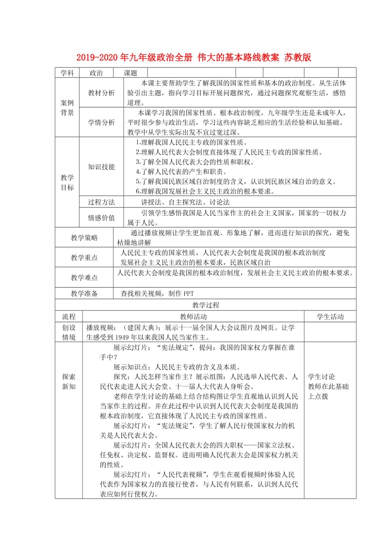 2019-2020年九年级政治全册 伟大的基本路线教案 苏教版.doc_第1页