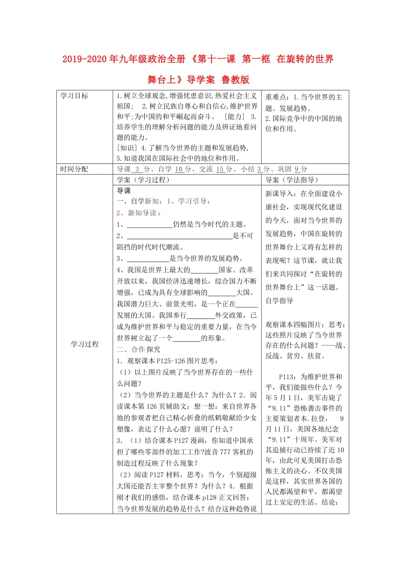 2019-2020年九年级政治全册《第十一课 第一框 在旋转的世界舞台上》导学案 鲁教版.doc_第1页