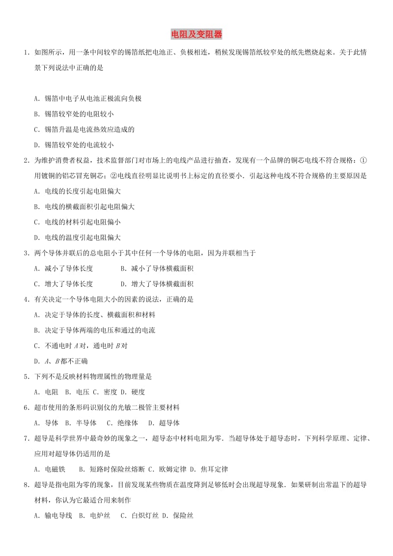 中考物理电阻及变阻器专题复习练习卷无答案.doc_第1页