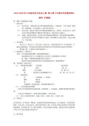 2019-2020年八年級歷史與社會上冊 第七課《中國古代官僚體制》課件 滬教版.doc