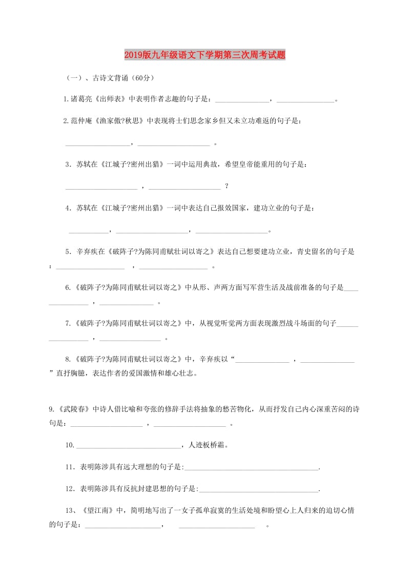 2019版九年级语文下学期第三次周考试题.doc_第1页