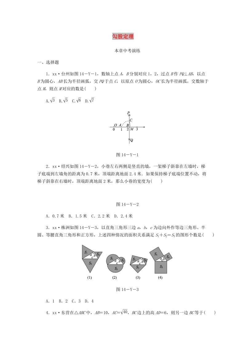 八年级数学上册 第14章 勾股定理本章中考演练练习 （新版）华东师大版.doc_第1页