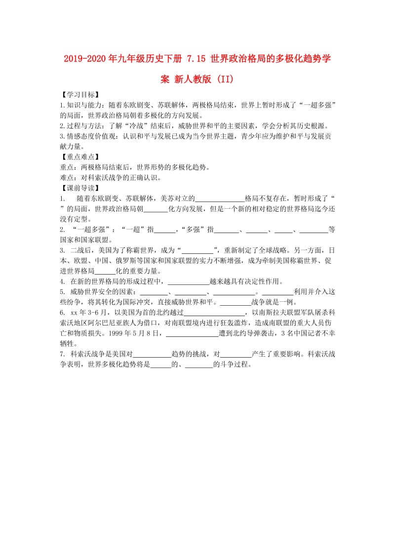 2019-2020年九年级历史下册 7.15 世界政治格局的多极化趋势学案 新人教版 (II).doc_第1页