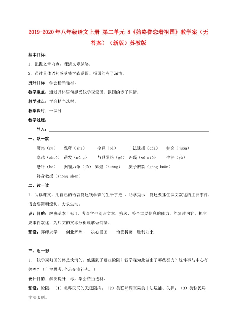 2019-2020年八年级语文上册 第二单元 8《始终眷恋着祖国》教学案（无答案）（新版）苏教版.doc_第1页