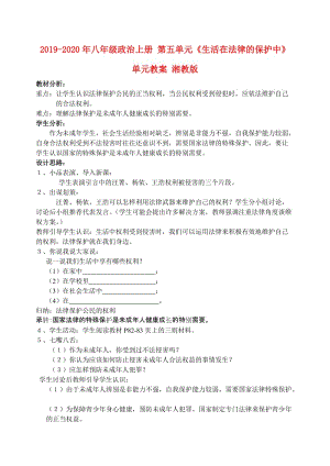 2019-2020年八年級政治上冊 第五單元《生活在法律的保護(hù)中》單元教案 湘教版.doc