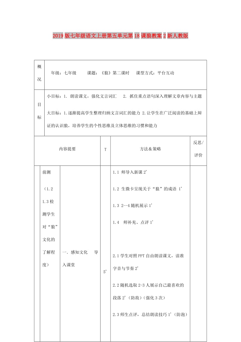 2019版七年级语文上册第五单元第18课狼教案2新人教版.doc_第1页