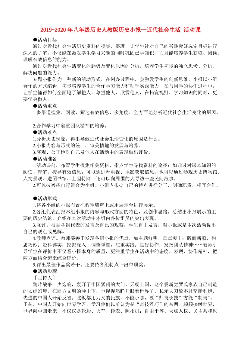 2019-2020年八年级历史人教版历史小报--近代社会生活 活动课.doc_第1页