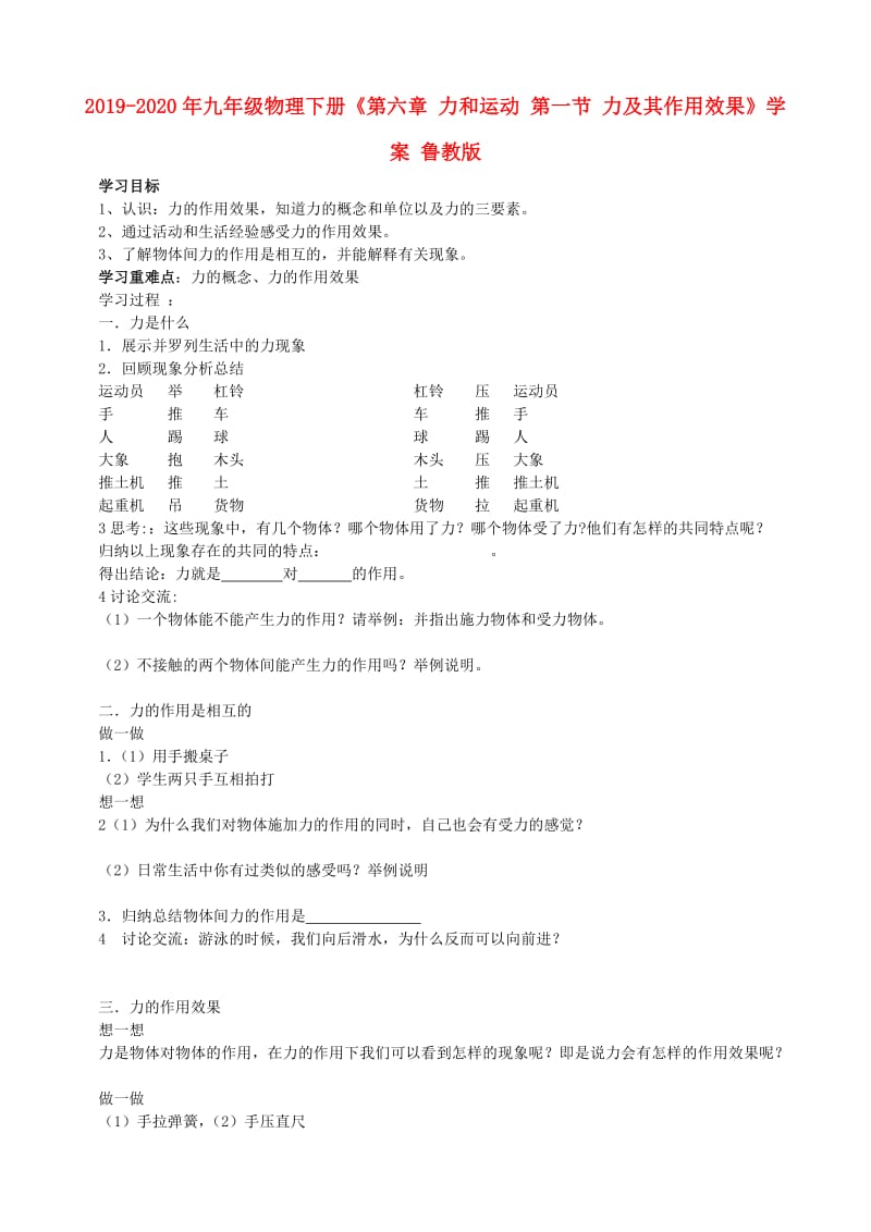 2019-2020年九年级物理下册《第六章 力和运动 第一节 力及其作用效果》学案 鲁教版.doc_第1页