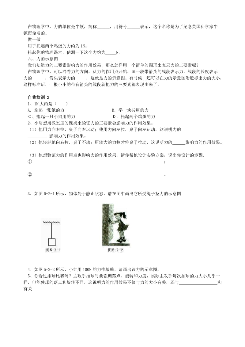 2019-2020年九年级物理下册《第六章 力和运动 第一节 力及其作用效果》学案 鲁教版.doc_第3页