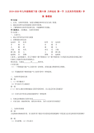 2019-2020年九年級(jí)物理下冊(cè)《第六章 力和運(yùn)動(dòng) 第一節(jié) 力及其作用效果》學(xué)案 魯教版.doc