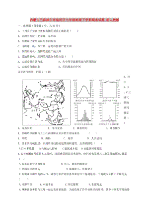 內(nèi)蒙古巴彥淖爾市臨河區(qū)七年級(jí)地理下學(xué)期期末試題 新人教版.doc