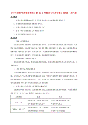 2019-2020年九年級物理下冊 15.1 電能表與電功學案3（新版）蘇科版.doc