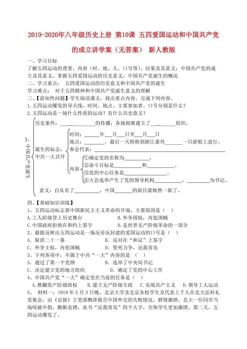 2019-2020年八年级历史上册 第10课 五四爱国运动和中国共产党的成立讲学案（无答案） 新人教版.doc_第1页