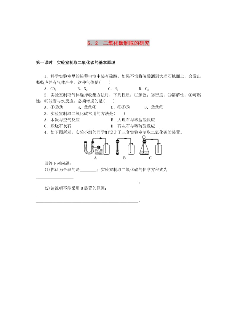 九年级化学上册 第六单元 碳和碳的化合物 6.2 二氧化碳制取的研究同步练习 （新版）新人教版.doc_第1页