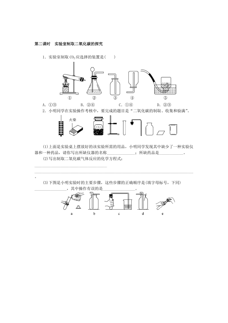 九年级化学上册 第六单元 碳和碳的化合物 6.2 二氧化碳制取的研究同步练习 （新版）新人教版.doc_第2页