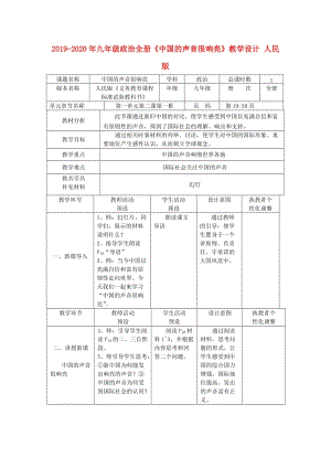 2019-2020年九年級(jí)政治全冊(cè)《中國(guó)的聲音很響亮》教學(xué)設(shè)計(jì) 人民版.doc