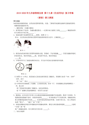 2019-2020年九年級(jí)物理全冊(cè) 第十九章《生活用電》復(fù)習(xí)學(xué)案（新版）新人教版.doc