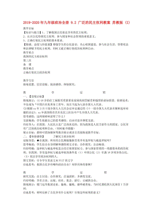 2019-2020年九年級(jí)政治全冊(cè) 9.2 廣泛的民主權(quán)利教案 蘇教版 (I).doc