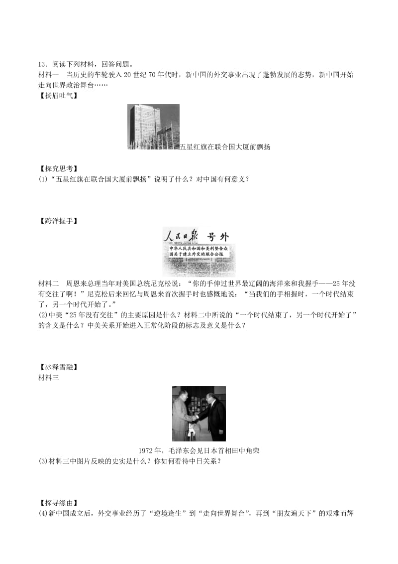 2019-2020年八年级历史下册 第五单元 国防建设与外交成就 第17课 外交事业的发展检测卷 新人教版.doc_第3页