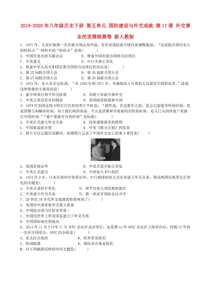 2019-2020年八年級歷史下冊 第五單元 國防建設與外交成就 第17課 外交事業(yè)的發(fā)展檢測卷 新人教版.doc