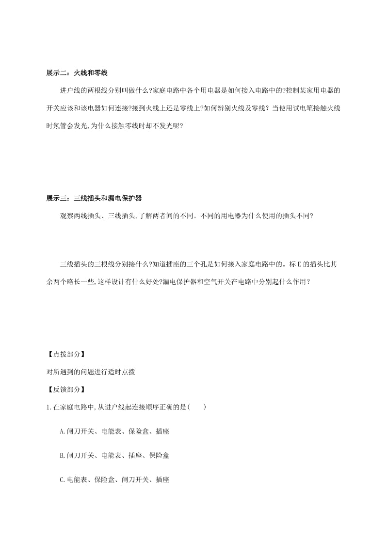 吉林省白山市浑江区九年级物理全册 19.1家庭电路学案 （新版）新人教版.doc_第2页