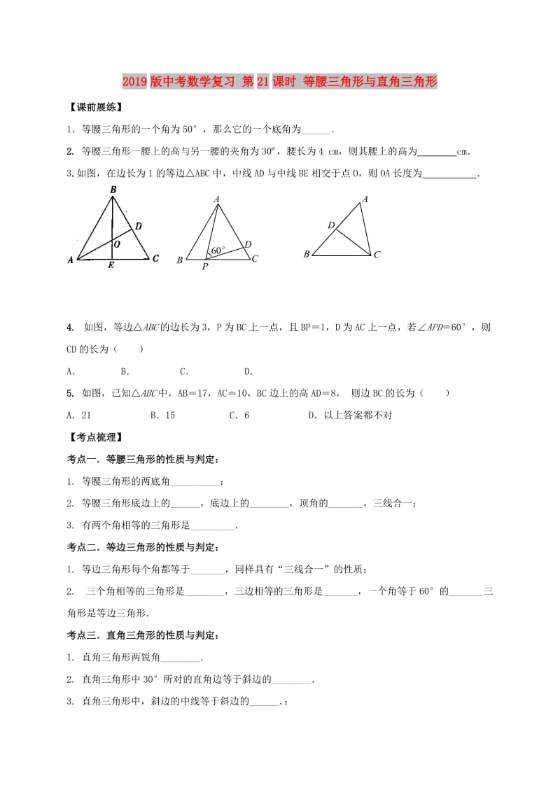 2019版中考数学复习 第21课时 等腰三角形与直角三角形.doc_第1页