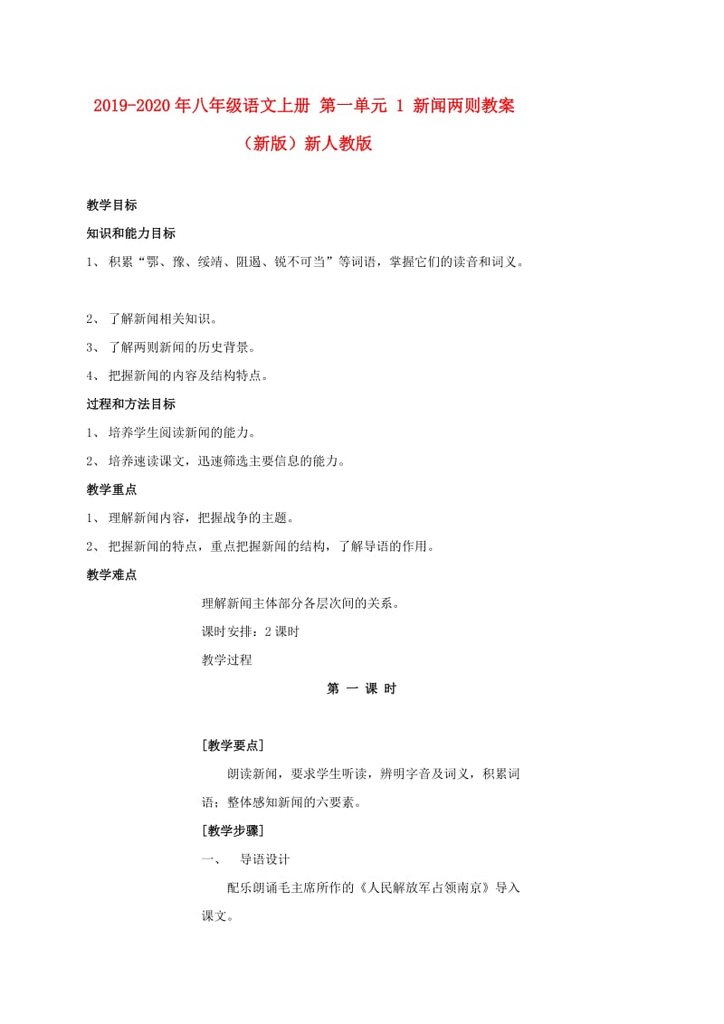 2019-2020年八年级语文上册 第一单元 1 新闻两则教案 （新版）新人教版.doc_第1页