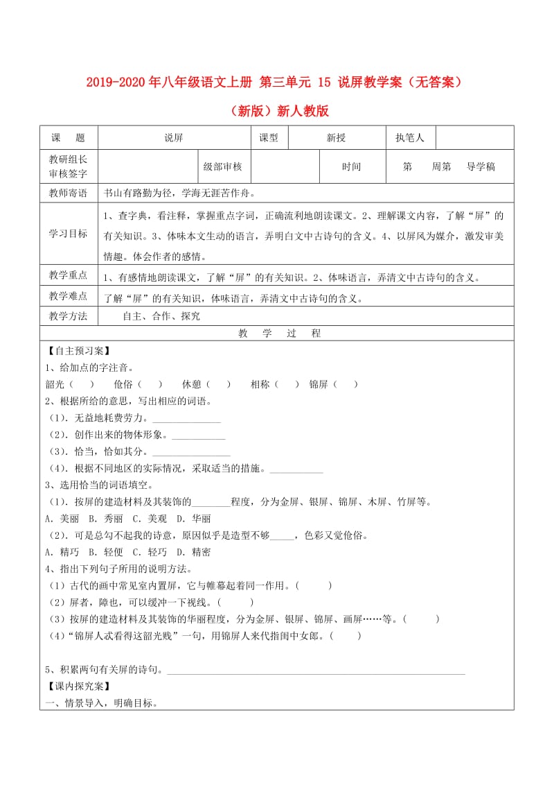 2019-2020年八年级语文上册 第三单元 15 说屏教学案（无答案）（新版）新人教版.doc_第1页