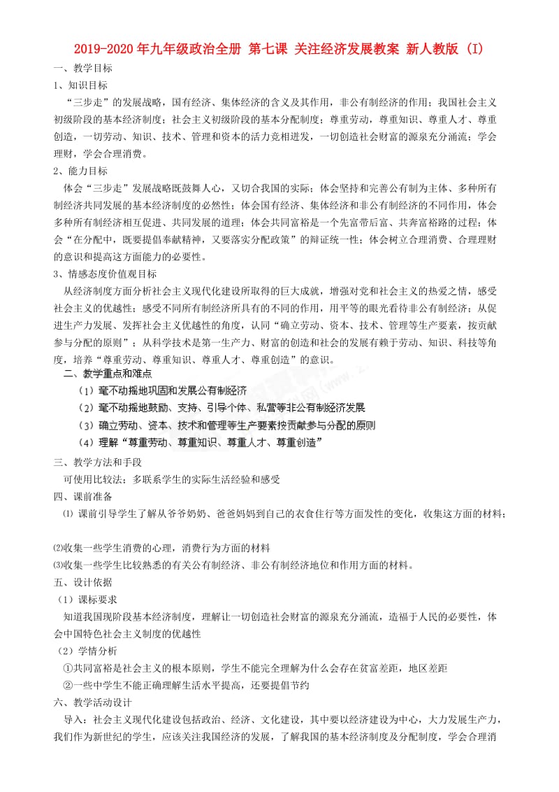 2019-2020年九年级政治全册 第七课 关注经济发展教案 新人教版 (I).doc_第1页