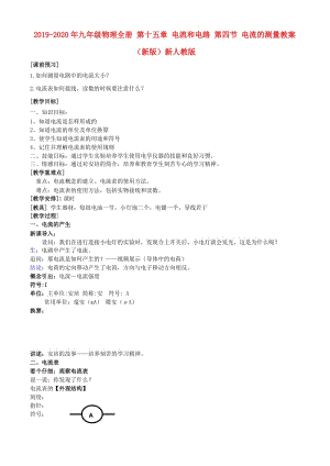 2019-2020年九年級物理全冊 第十五章 電流和電路 第四節(jié) 電流的測量教案 （新版）新人教版.doc