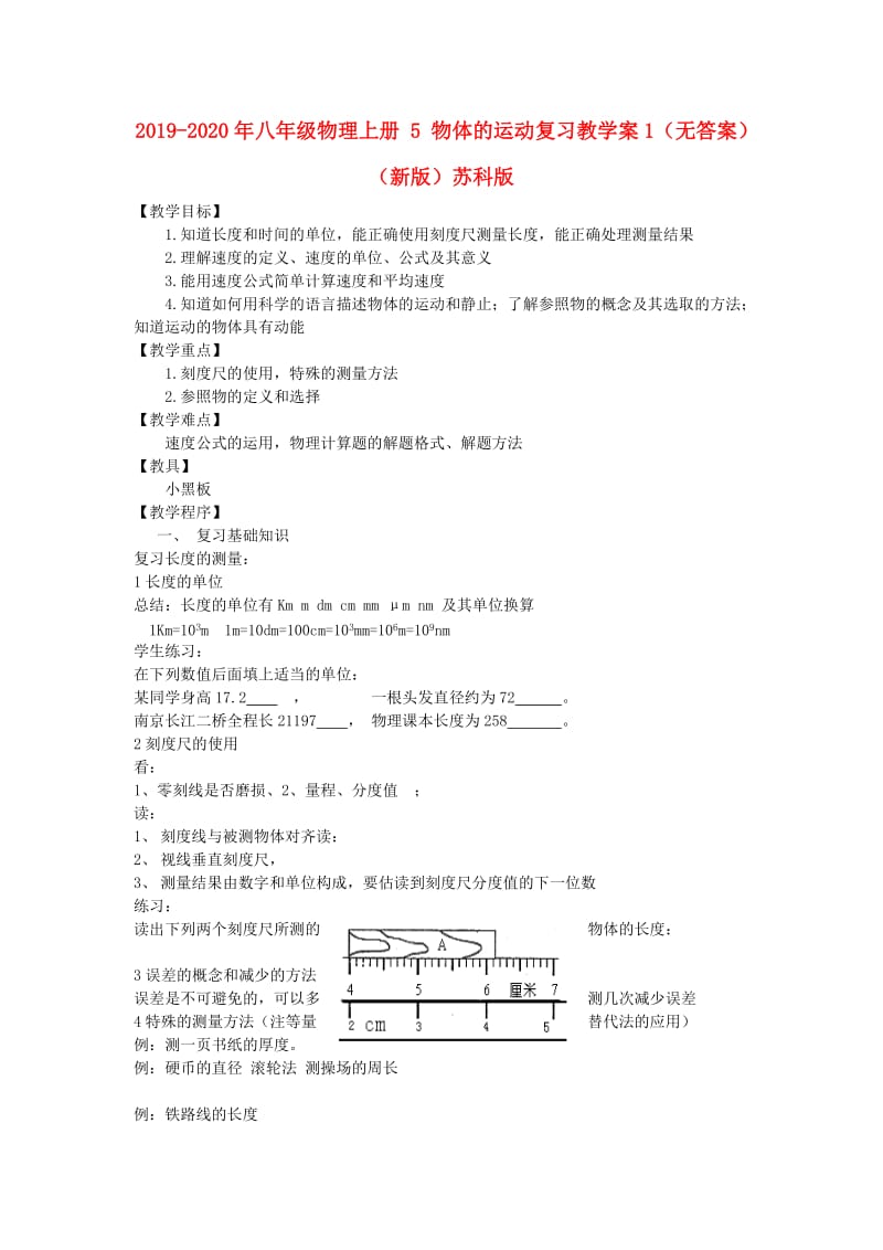 2019-2020年八年级物理上册 5 物体的运动复习教学案1（无答案）（新版）苏科版.doc_第1页