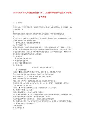 2019-2020年九年級政治全冊 10.1《正確對待理想與現(xiàn)實》導(dǎo)學(xué)案 新人教版.doc