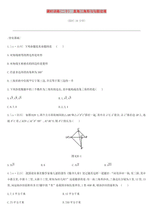 2019年中考數(shù)學(xué)專題復(fù)習(xí) 第四單元 三角形 課時(shí)訓(xùn)練（二十）直角三角形與勾股定理練習(xí).doc