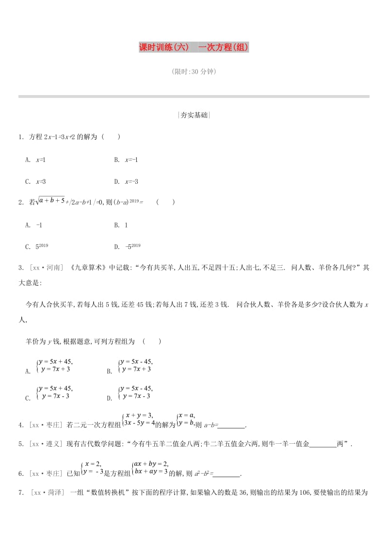 2019年中考数学二轮复习 第二章 方程（组）与不等式（组）课时训练（六）一次方程（组）练习 （新版）苏科版.doc_第1页