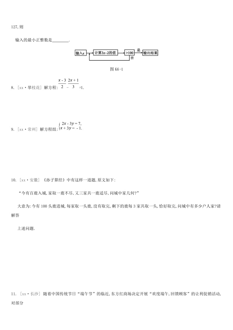 2019年中考数学二轮复习 第二章 方程（组）与不等式（组）课时训练（六）一次方程（组）练习 （新版）苏科版.doc_第2页