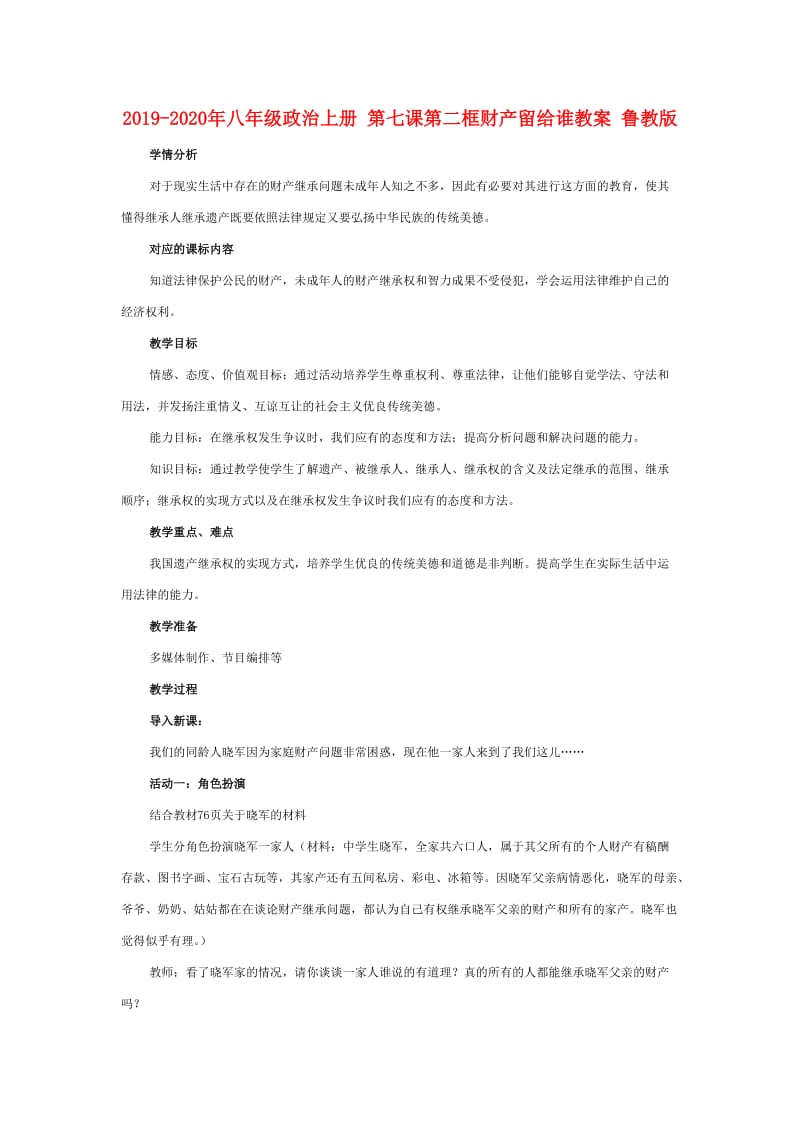 2019-2020年八年级政治上册 第七课第二框财产留给谁教案 鲁教版.doc_第1页