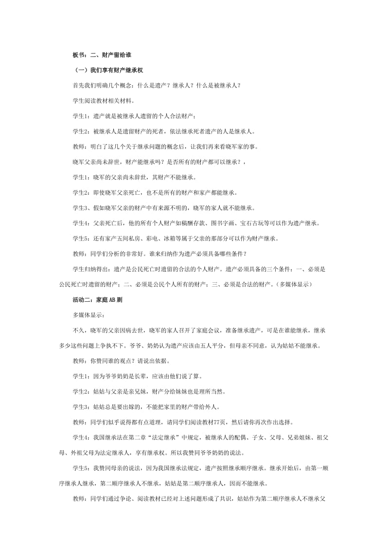 2019-2020年八年级政治上册 第七课第二框财产留给谁教案 鲁教版.doc_第2页