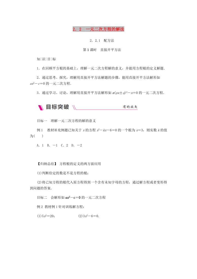 九年级数学上册第2章一元二次方程2.2一元二次方程的解法2.2.1配方法第1课时直接开平方法练习新版湘教版.doc_第1页