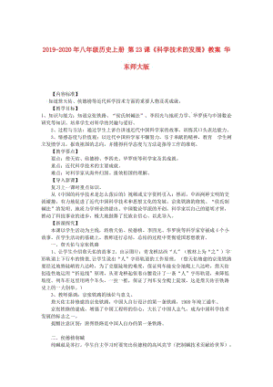 2019-2020年八年級歷史上冊 第23課《科學技術的發(fā)展》教案 華東師大版.doc