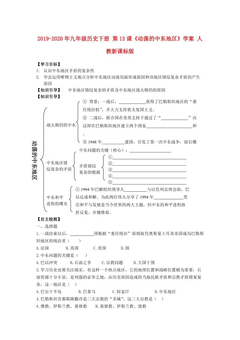 2019-2020年九年级历史下册 第13课《动荡的中东地区》学案 人教新课标版.doc_第1页